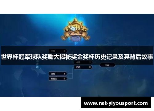 世界杯冠军球队奖励大揭秘奖金奖杯历史记录及其背后故事