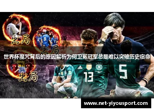 世界杯魔咒背后的原因解析为何卫冕冠军总是难以突破历史宿命