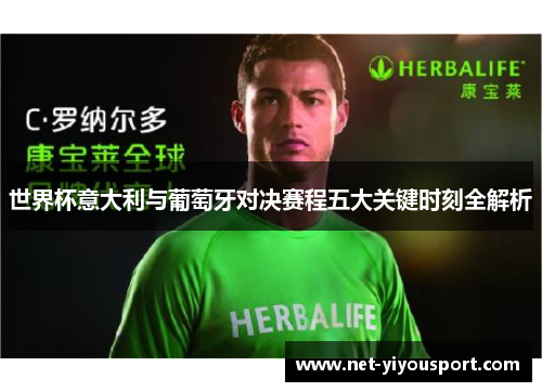 世界杯意大利与葡萄牙对决赛程五大关键时刻全解析